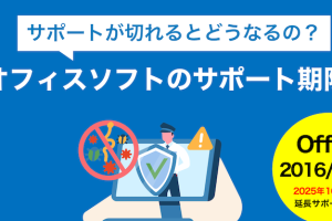 Excel2016サポート期限を把握して安全運用
