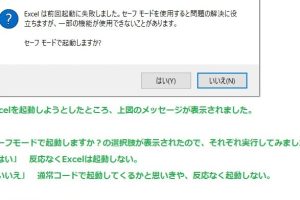 Excelは前回起動に失敗しました問題を即解決