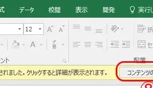 Excelコンテンツの有効化表示されない問題を解決