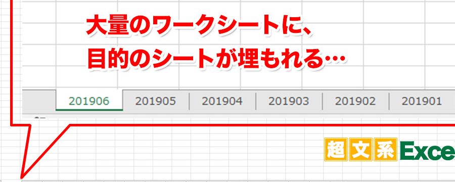 Excelシート名検索で必要なシートを瞬時に発見 1