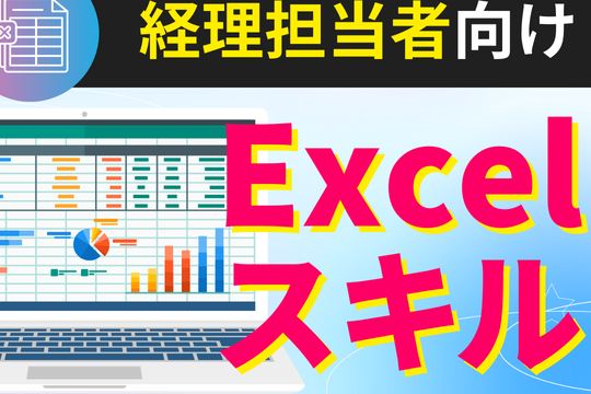Excelスキルを劇的に向上させる必須テクニック集 1