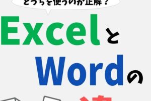 WordとExcelの違いを徹底解説